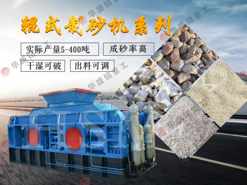 石子制砂機設備_石子對輥制砂機生產廠家_石子制砂機制砂效果怎么樣