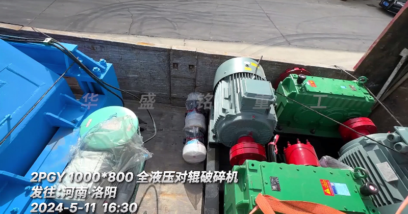 1080型全液壓對輥制砂機 發往洛陽