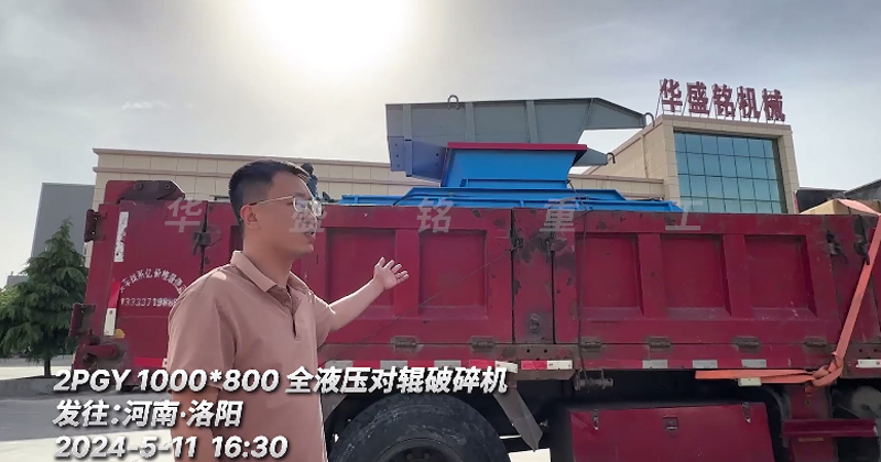 1080型全液壓對輥制砂機 發往洛陽