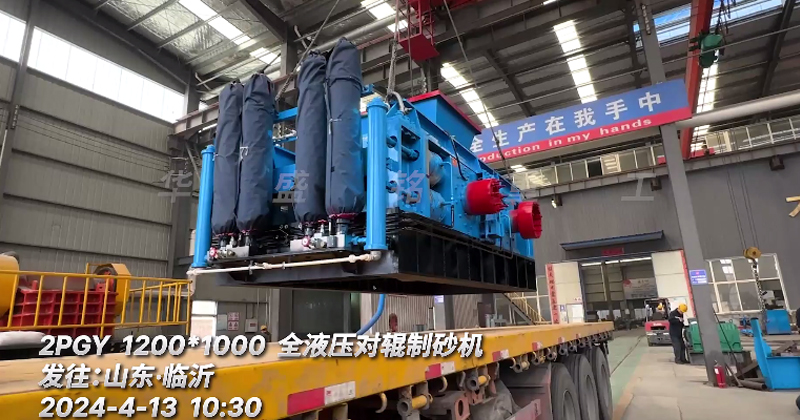1200x1000型對輥制砂機發往：山東臨沂