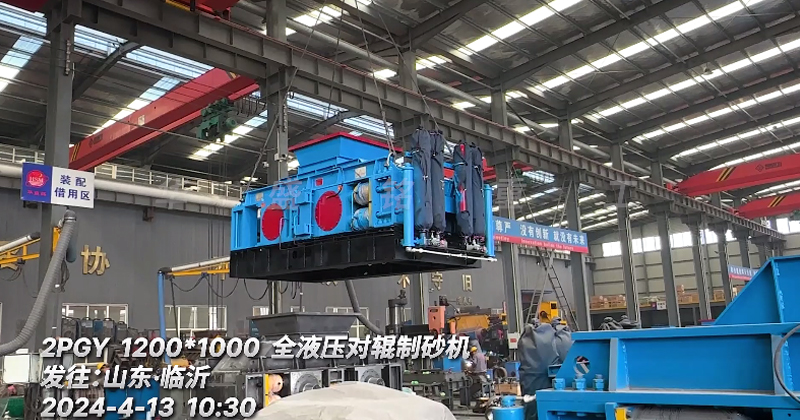 1200x1000型對輥制砂機發往：山東臨沂